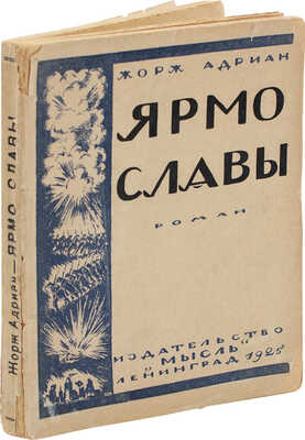 Адриан Ж. Ярмо славы. (Les Trains-la-Gloire) / Пер. Г. Гольшмана, под ред. Ф.К. Сологуба. Л.: Мысль, 1925.